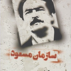 سازمان مسعود