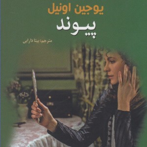 پیوند نشر سبزان