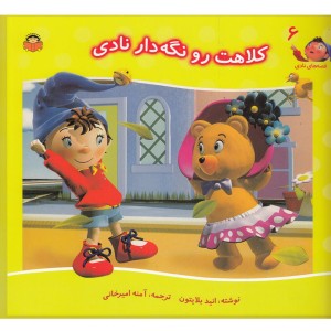 قصه های نادی 6 کلاهت رو نگه دار نادی