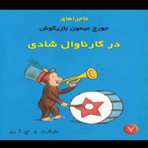 ماجراها جورج میمون 7 کارناوال شادی