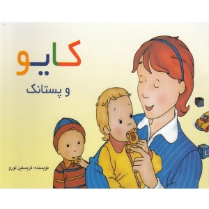 کایو و پستانک