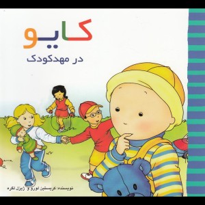 کایو در مهد کودک