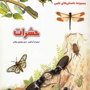مجموعه دانستنی های علمی حشرات