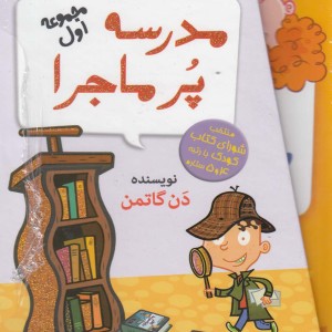 مدرسه پر ماجرا مجموعه اول با قاب