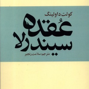 عقده سیندرلا