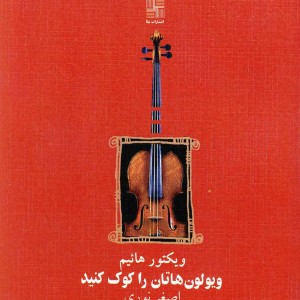 ویولون هاتان را کوک کنید نمایشنامه