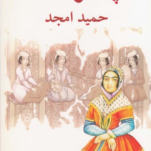 کتاب پستو خانه اثر حمید امجد