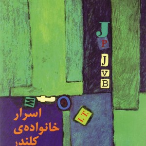 اسرار خانواده کلندر