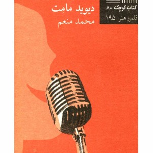 کتاب کوچک 80 آقای شادی
