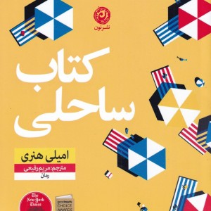 کتاب ساحلی نشر نون