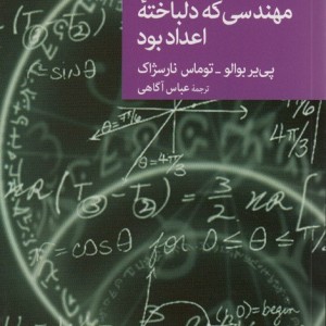 مهندسی که دلباخته اعداد بود
