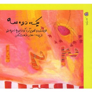 کشف می کنیم 1 یک دو سه