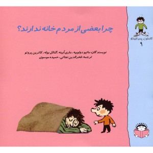 گاستون کنجکاو 9 چرا بعضی از مردم خانه ندارند