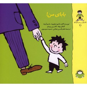 گاستون کنجکاو11 بابای من