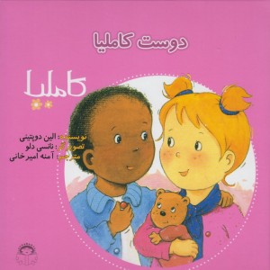 کاملیا 5 دوست کاملیا