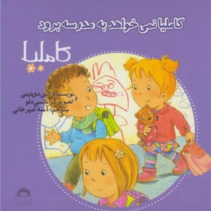 کاملیا 37 نمی خواهد به مدرسه برود