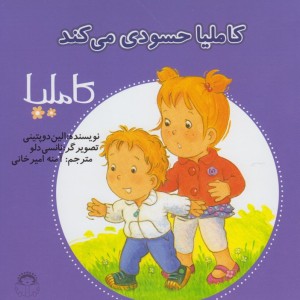 کاملیا 36 حسودی می کند