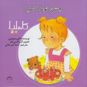 کاملیا 31 جشن تولد کاملیا