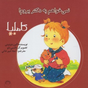کاملیا 3 نمی خواهم به دکتر بروم