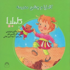 کاملیا 27 و جشن مدرسه