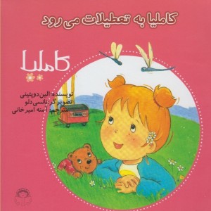 کاملیا 24 به تعطیلات می رود