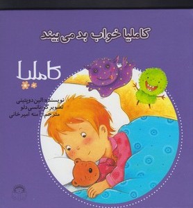 کاملیا 23 خواب بد می بیند