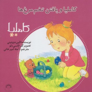کاملیا 21 یافتن تخم مرغ ها