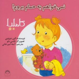 کاملیا 2 نمی خواهم به حمام بروم