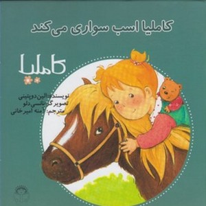 کاملیا 18 اسب سواری می کند