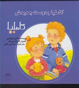 کاملیا 17 و دوست جدیدش