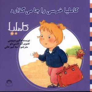 کاملیا 14 خرسی را جا می گذارد