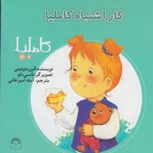 کتاب کاملیا 11 کاراشتباه