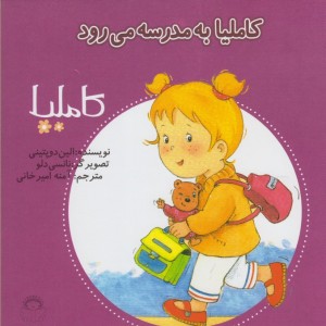 کاملیا 10 به مدرسه می رود