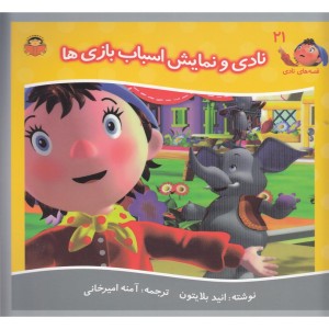 قصه های نادی 21 نادی و نمایش اسباب بازی ها