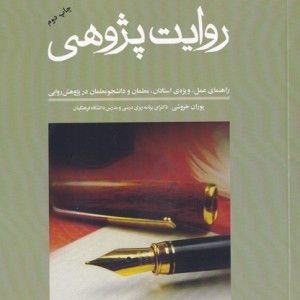 روایت پژوهی نشر نوشته