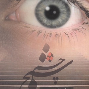 چشم شبح