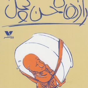 راز های حسن کچل 1