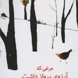 مرغی که آرزوی پرواز داشت