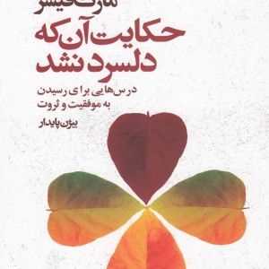 کتاب حکایت آن که دلسرد نشد