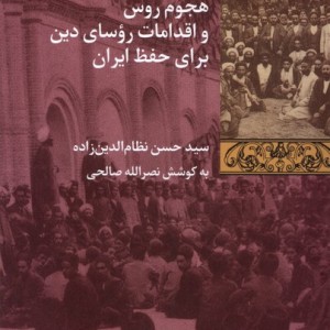 هجوم روس و اقدامات روسای دین برای حفظ ایران