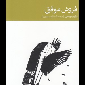 فروش موفق نشر دنیای اقتصاد