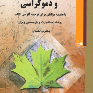 نوسازی تغییر فرهنگی و دموکراسی