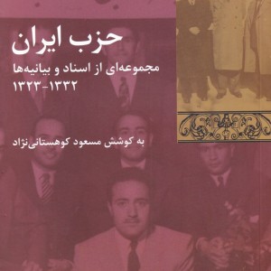 حزب ایران مجموعه ای از اسناد و بیانیه ها