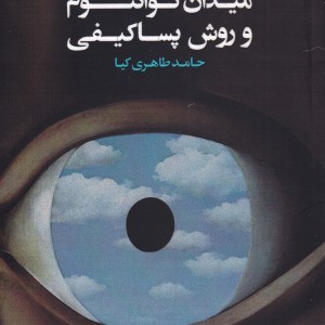 مطالعات فرهنگی میدان کوانتوم و روش پساکیفی