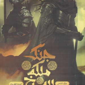 جنگ ملکه سرخ 3 چرخ اشایم - مارک لارنس