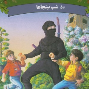 خانه درختی اسرار آمیز شب نینجا ها