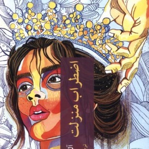 اضطراب منزلت ترجمه زهرا باختری