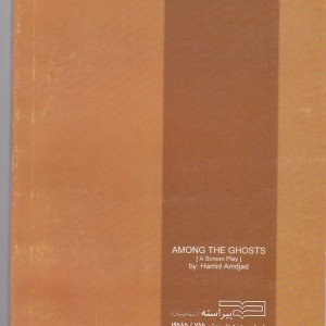 میان اشباح