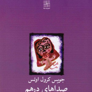 صداهای درهم نمایشنامه