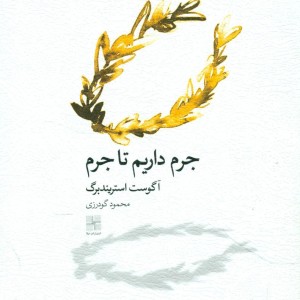 جرم داریم تا جرم
